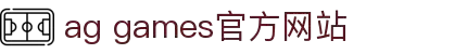 AGGAMES·(中国区)集团官方网站